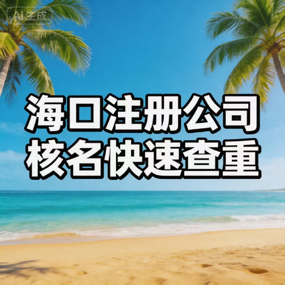 海口注册公司核名:快速查重 + 高通过率全攻略